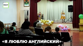 «Я люблю английский»