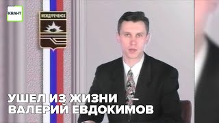 Ушел из жизни Валерий Евдокимов