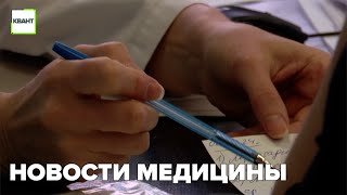 Новости медицины