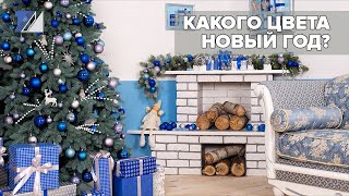 Какого цвета Новый год?