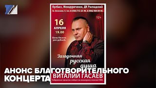 Анонс благотворительного концерта