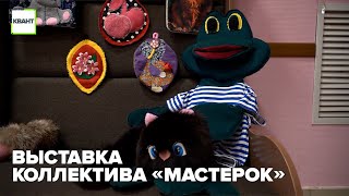 Выставка коллектива «Мастерок»