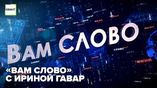 «Вам слово» с Ириной Гавар