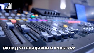 Вклад угольщиков в культуру