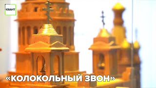 «Колокольный звон»