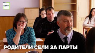 Родители сели за парты