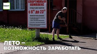 Лето – возможность заработать