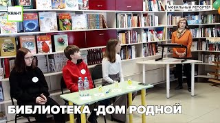 Библиотека -дом родной