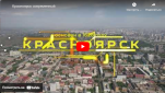 Города Сибири - Красноярск