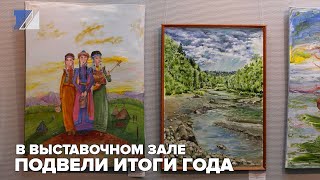 В выставочном зале подвели итоги года