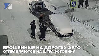 Брошенные на дорогах авто отправляются на штрафстоянку