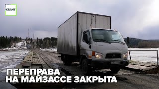 Переправа на Майзассе закрыта