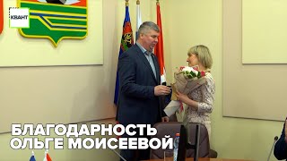 Благодарность Ольге Моисеевой