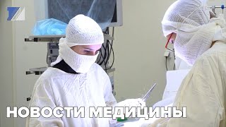 Новости медицины