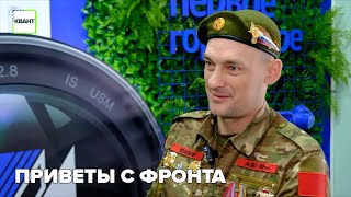 Приветы с фронта