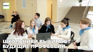 Школьники выбирают будущие профессии