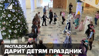 Распадская дарит детям праздник