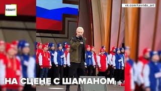 На сцене с шаманом