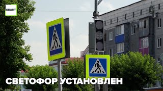 Светофор установлен