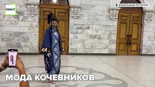 Мода кочевников