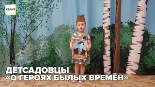 Детсадовцы “О героях былых времён”