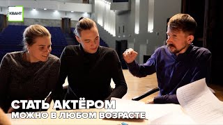 Стать актёром можно в любом возрасте