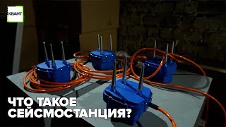 Что такое сейсмостанция?