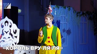 «Король Вру ля ля»