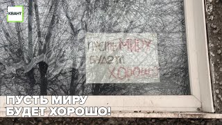 Пусть миру будет хорошо!