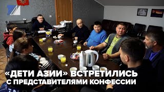 «Дети Азии» встретились с представителями конфессии