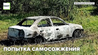 Попытка самосожжения