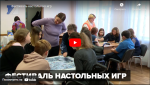 Новости от ТРК КВАНТ "Фестиваль настольных игр"