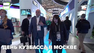 День Кузбасса в Москве