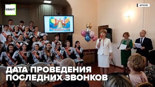 Дата проведения последних звонков