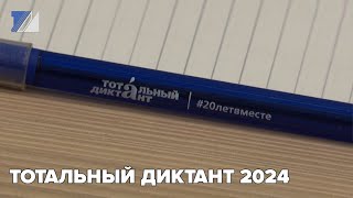 Тотальный диктант 2024