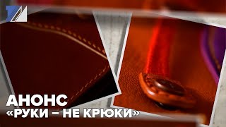 Анонс «Руки – не крюки»