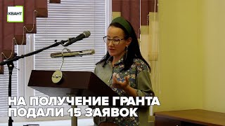 На получение гранта подали 15 заявок