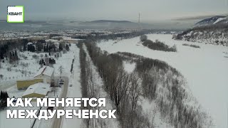 Как меняется Междуреченск