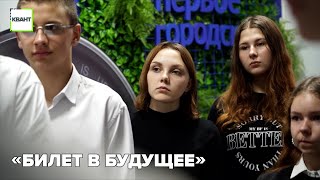 «Билет в будущее»