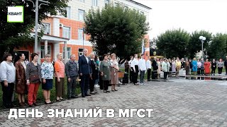 День знаний в МГСТ