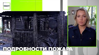 Подробности пожара