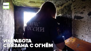 Их работа связана с огнём