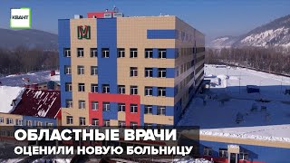 Областные врачи оценили новую больницу