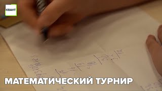 Математический турнир