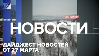 Дайджест новостей от 27 марта