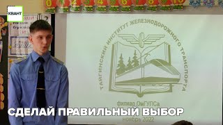 Сделай правильный выбор