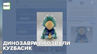 Динозавра прозвали КуZбасик