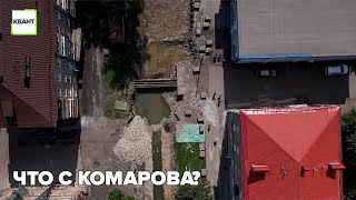 Что с Комарова?