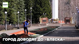 Город доводят до «блеска»