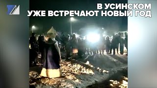 В Усинском уже встречают Новый год